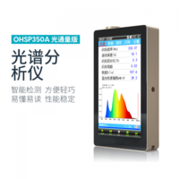 OHSP-350A光谱分析仪(光通量版）