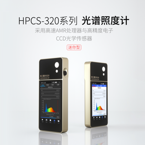 HPCS-320光谱色彩照度计